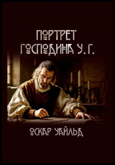 Портрет г-на У.Г. - Оскар Уайльд