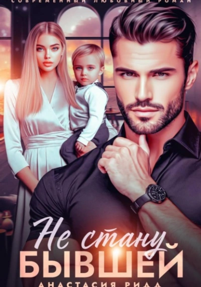 Аудиокнига Не стану бывшей