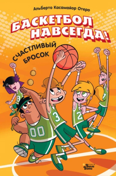 Аудиокнига Баскетбол навсегда! Счастливый бросок