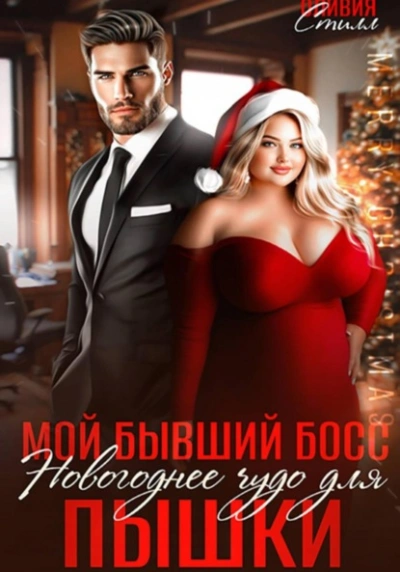 Аудиокнига Мой бывший босс. Новогоднее чудо для пышки