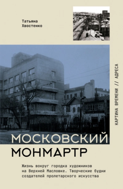 Аудиокнига Московский Монмартр. Жизнь вокруг городка художников на Верхней Масловке. Творческие будни создател