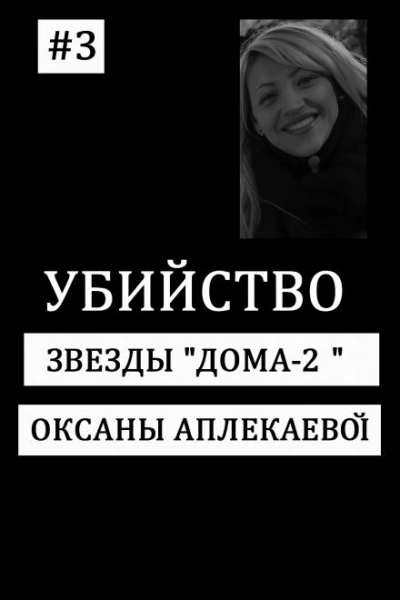 Аудиокнига Кто убил звезду «Дом-2»?