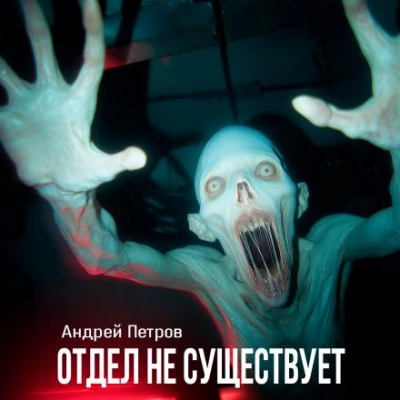 Аудиокнига Отдел не существует