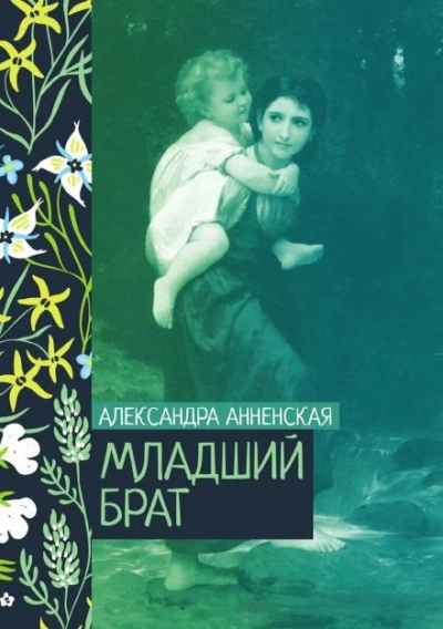 Аудиокнига Младший брат. Брат и сестра