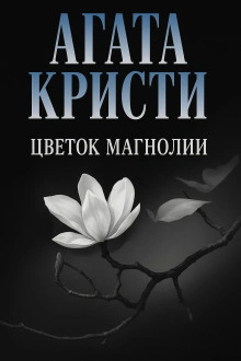 Аудиокнига Цветок магнолии
