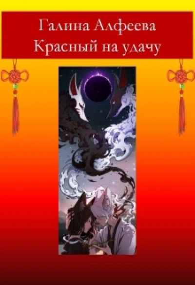 Аудиокнига Красный на удачу