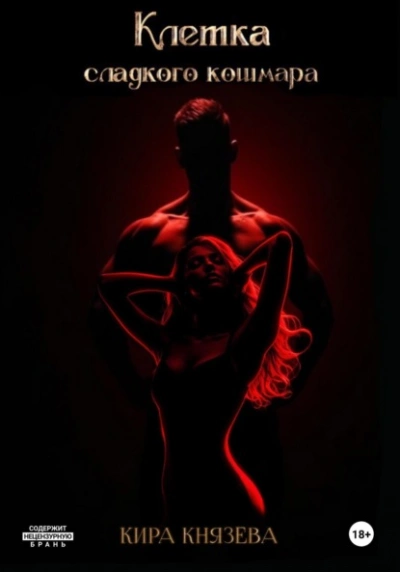 Аудиокнига Клетка сладкого кошмара