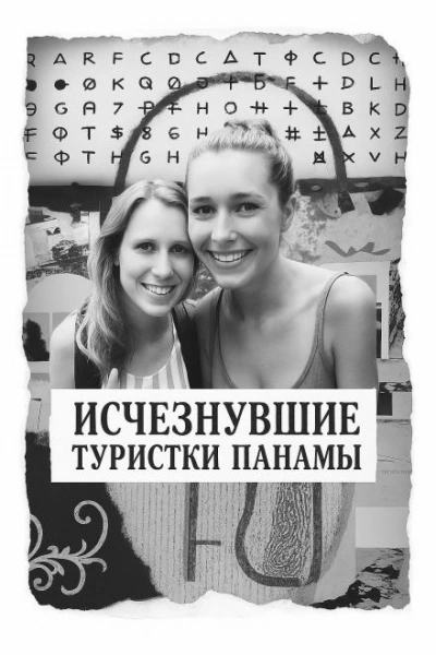 Исчезнувшие туристки Панамы