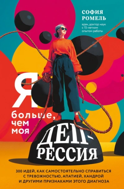 Аудиокнига Я больше, чем моя депрессия. 300 идей, как самостоятельно справиться с тревожностью, апатией, хандр
