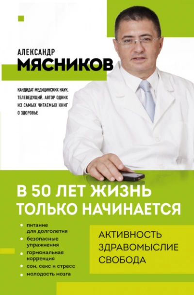 Аудиокнига В 50 лет жизнь только начинается
