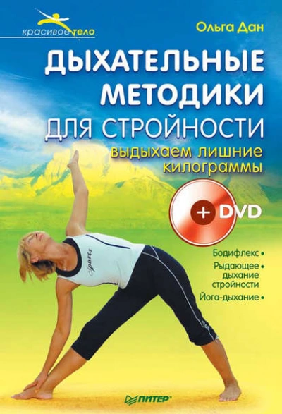 Аудиокнига Дыхательные методики для стройности. Выдыхаем лишние килограммы