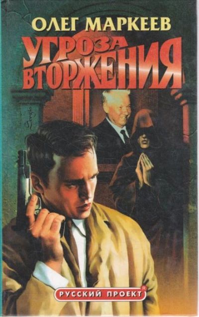 Аудиокнига Странник. Угроза вторжения