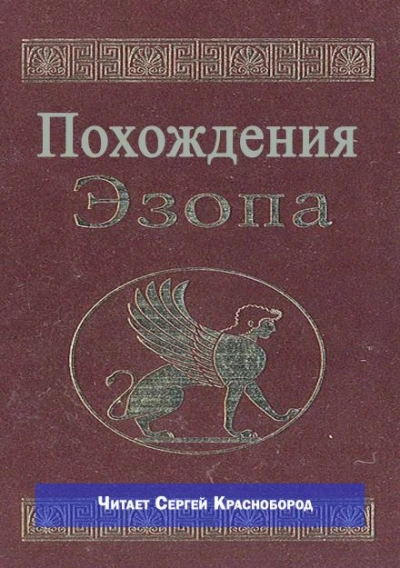 Аудиокнига Похождения Эзопа