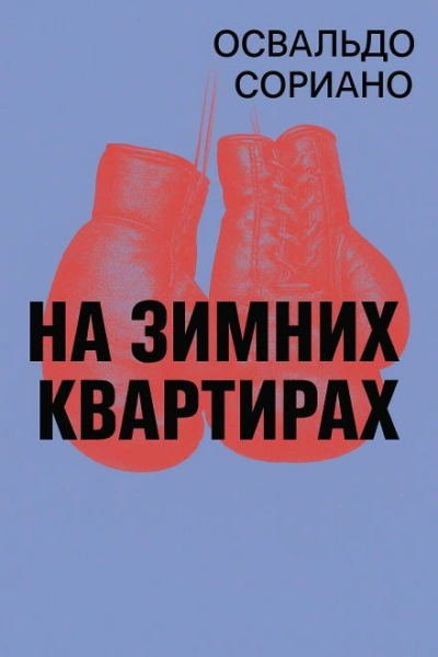 Аудиокнига На зимних квартирах