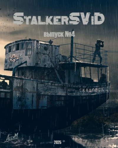 Аудиокнига StalkerSViD №4