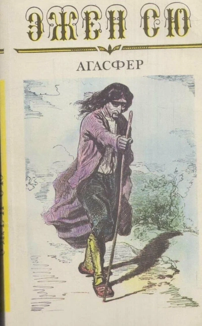 Аудиокнига Агасфер