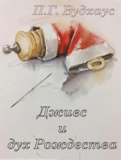 Аудиокнига Дживс и дух Рождества