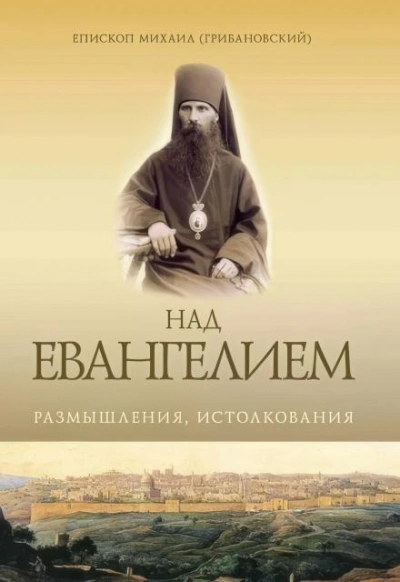 Аудиокнига Над Евангением. Размышления, истолкования