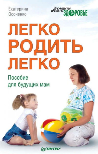 Аудиокнига Легко родить легко. Пособие для будущих мам