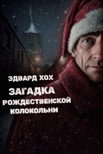 Аудиокнига Загадка рождественской колокольни