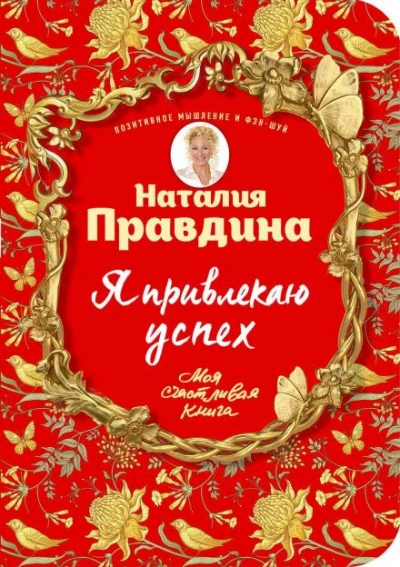 Аудиокнига Я привлекаю успех