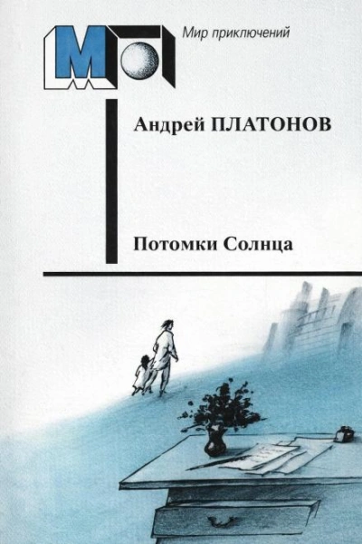 Аудиокнига Потомки Солнца (Фантазия)