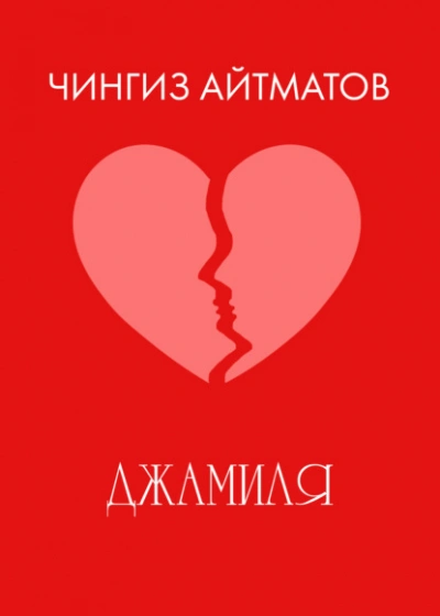 Аудиокнига Джамиля