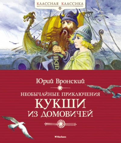Аудиокнига Необычайные приключения Кукши из Домовичей