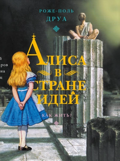 Аудиокнига Алиса в Стране Идей. Как жить?