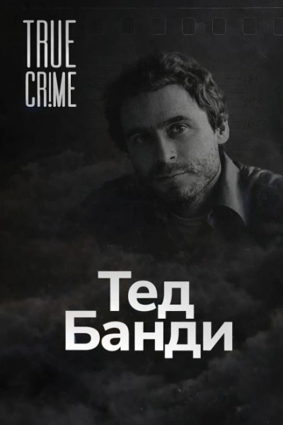 Как серийный убийца стал знаменитостью