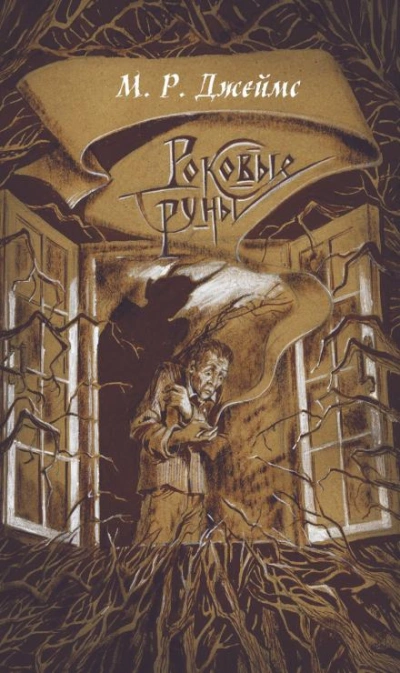 Аудиокнига Заклятие рунами