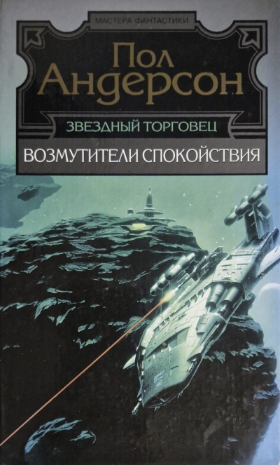 Треугольное колесо - Пол Андерсон