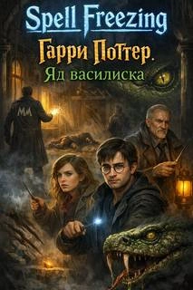 Гарри Поттер. Яд василиска - Freezing Spell