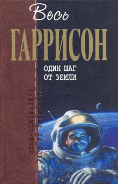 Аудиокнига Один шаг от Земли