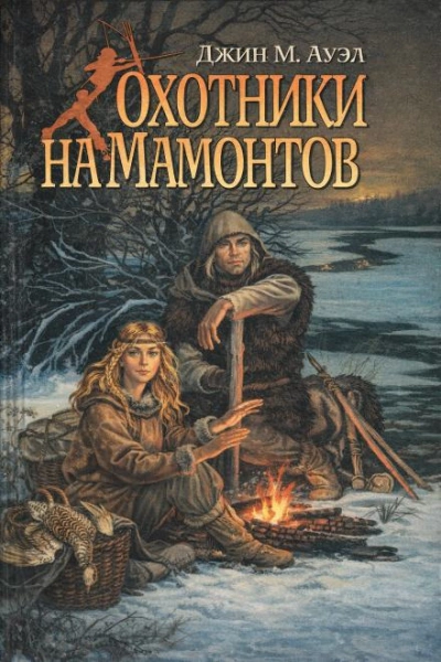 Аудиокнига Охотники на мамонтов