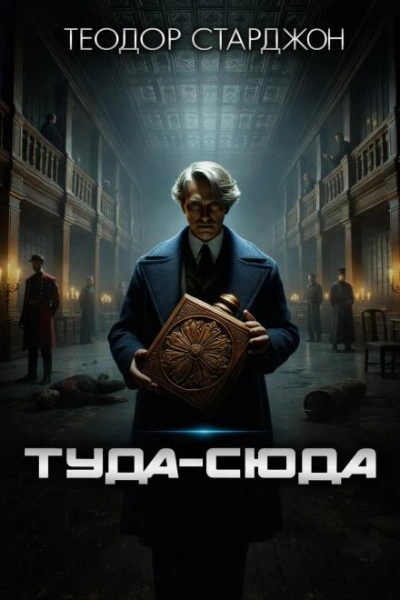 Аудиокнига Туда-сюда