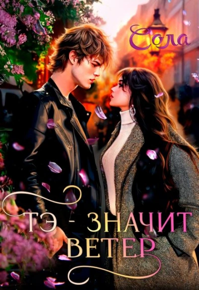 Аудиокнига Тэ — значит Ветер