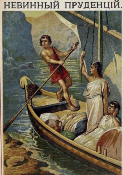 Аудиокнига Невинный Пруденций