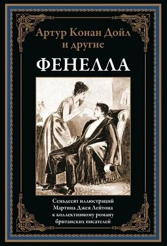 Аудиокнига Фенелла (Сборник)