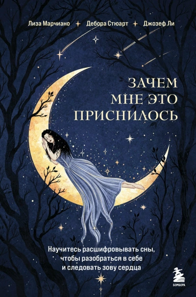 Аудиокнига Зачем мне это приснилось. Научитесь расшифровывать сны, чтобы разобраться в себе и следовать зову с