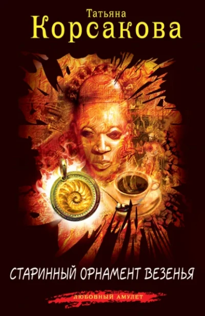 Аудиокнига Старинный орнамент везенья
