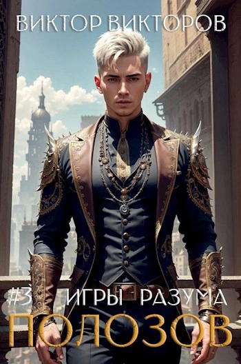 Аудиокнига Полозов. Игры разума. Том 3