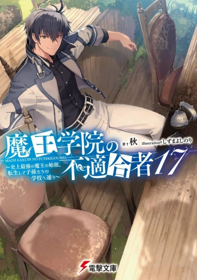 Аудиокнига Непригодный для Академии Владыки Демонов 17