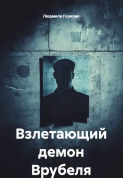 Аудиокнига Взлетающий демон Врубеля