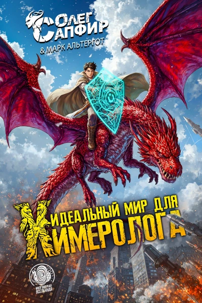 Аудиокнига Идеальный мир для Химеролога