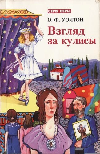 Аудиокнига Взгляд за кулисы