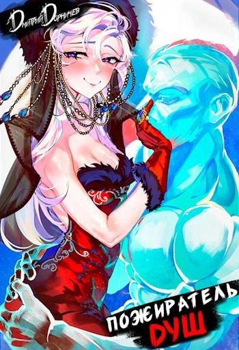 Аудиокнига Пожиратель душ. Том 6