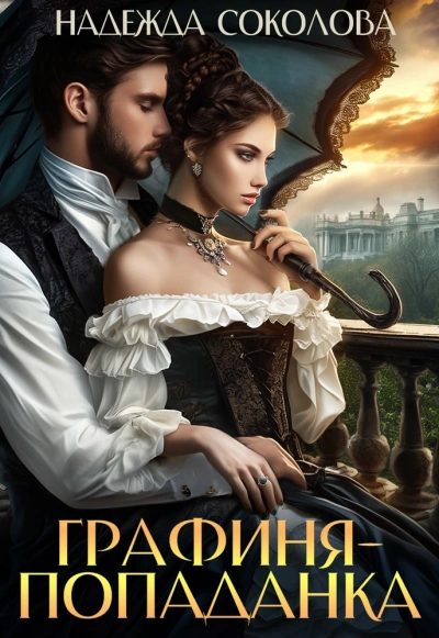 Аудиокнига Графиня-попаданка