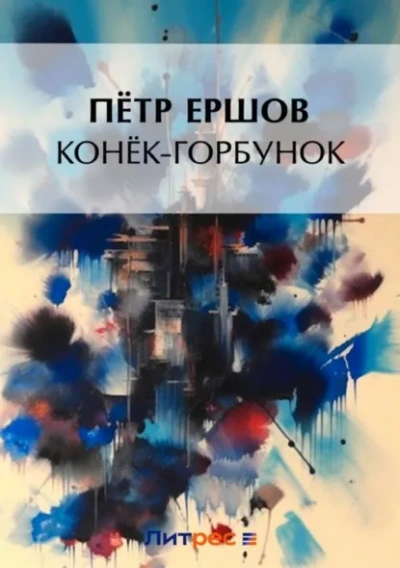 Аудиокнига Конек-Горбунок