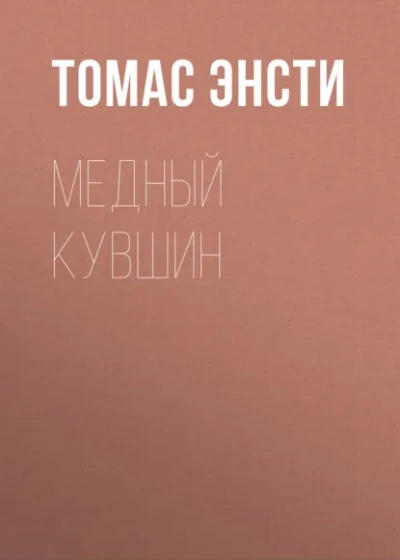 Медный кувшин - Ф. Энсти